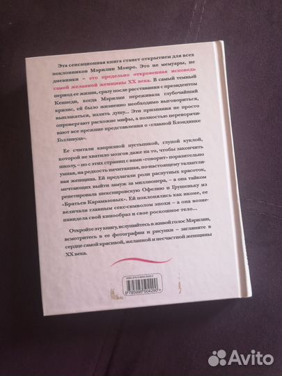 Мэрилин Монро. Страсть, рассказанная ею самой