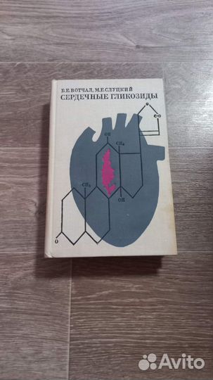 Вотчал, Б.Е.; Слуцкий, М.Е. Сердечные гликозиды