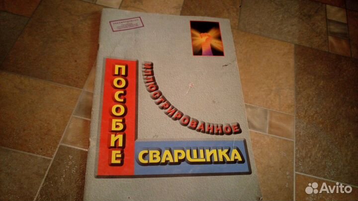 Пособие для сварщика