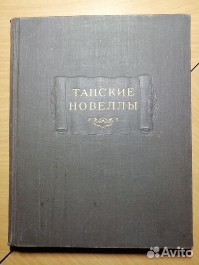 Танские новеллы. Серия: Литературные памятники
