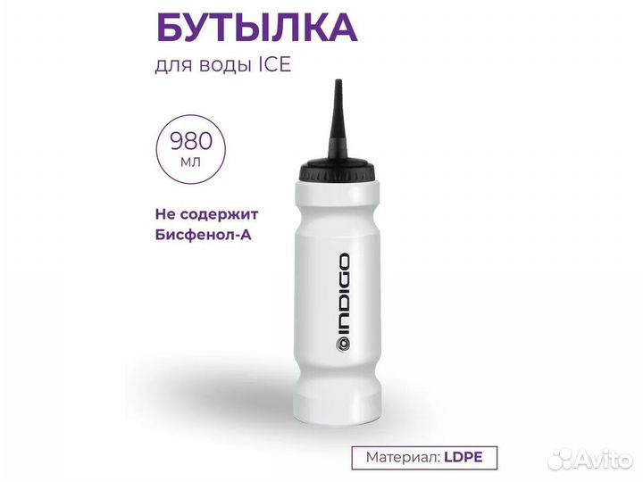 Бутылка для воды (хоккей) Indigo ICE 980 мл