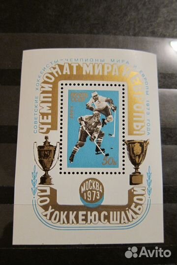 Почтовый блок, 1973 год и многое другое