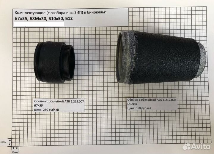 Новые запчасти для биноклей Б10х50, Б7х35 СССР