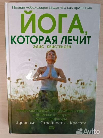 Йога которая лечит Элис Кристенсен