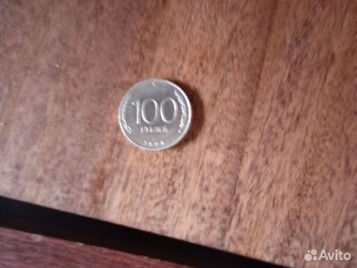 Продам манету 1993 года 100