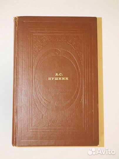А.С. Пушкин