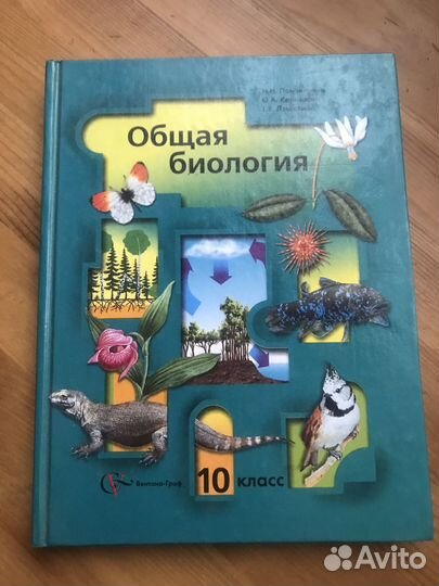 Биология общая 10-й класс Пономарёва