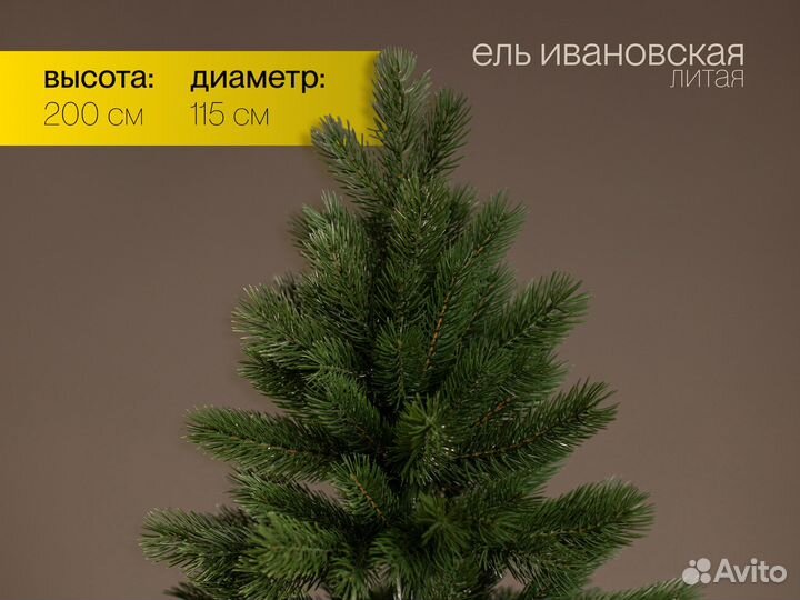 Елка литая Ивановская 200 см ёлушка