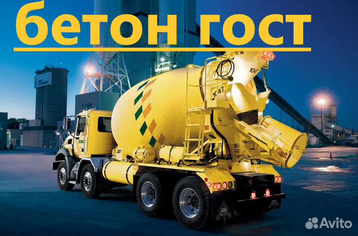 Бетон