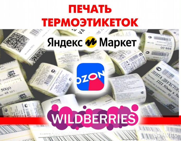 Печать этикеток и штрихкодов Озон и Валбериз