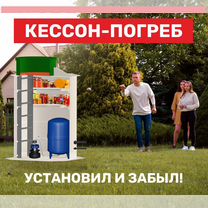 Кессон погреб. хранение продуктов