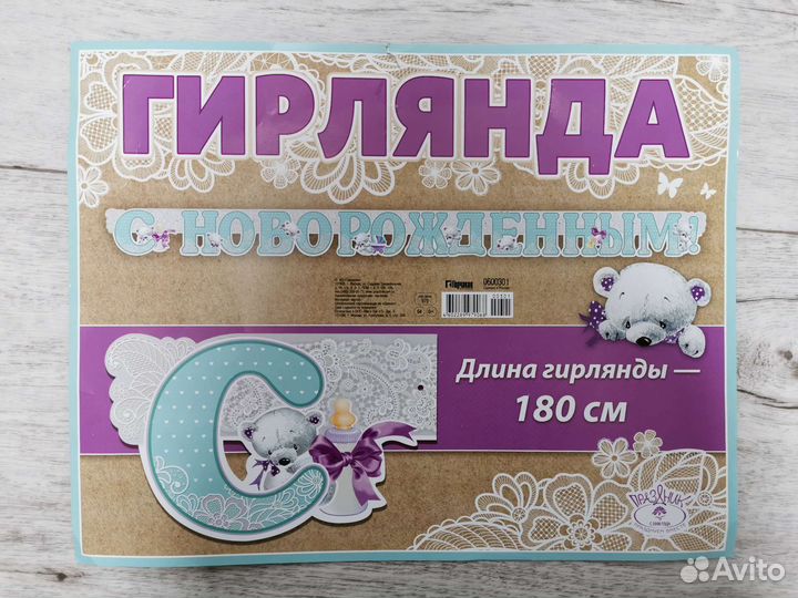 Поздравительная гирлянда