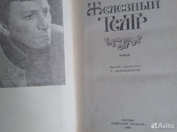 Отар Чиладзе. Железный театр