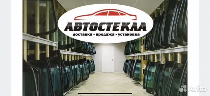 Автостекло на любое авто