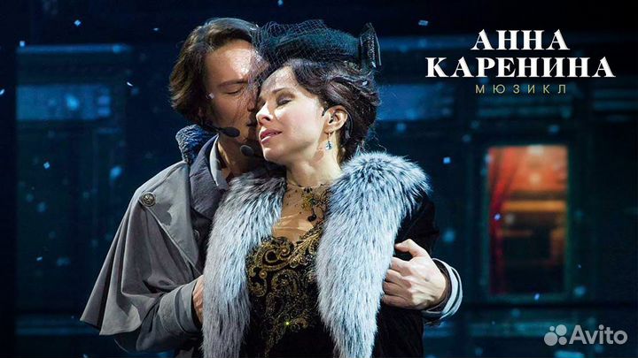 Билеты на мюзикл Анна Каренина 1/2