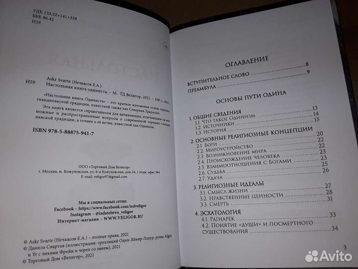 Svarte Askr: Настольная книга Одиниста