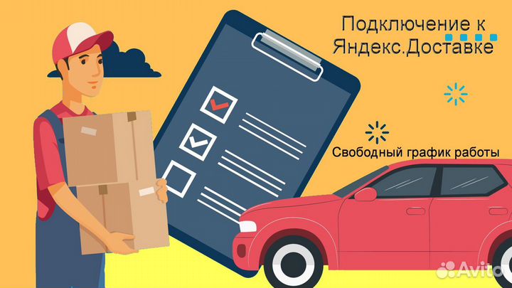 Курьер Яндекс на личном авто подключение