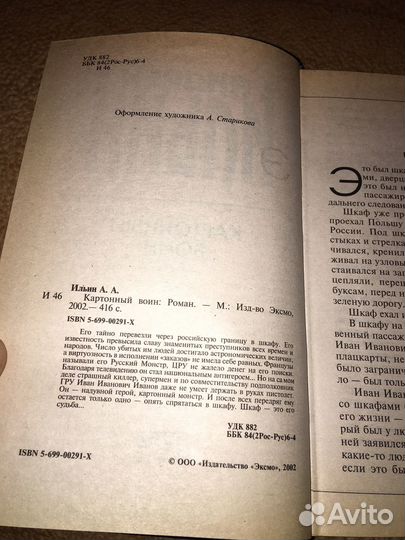 Андрей Ильин.Картонный воин,изд.2002 г