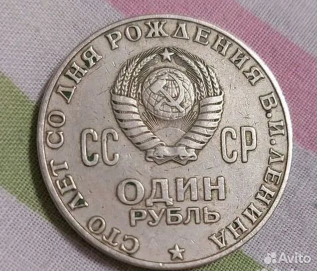 1 рубль Ленин 100 лет