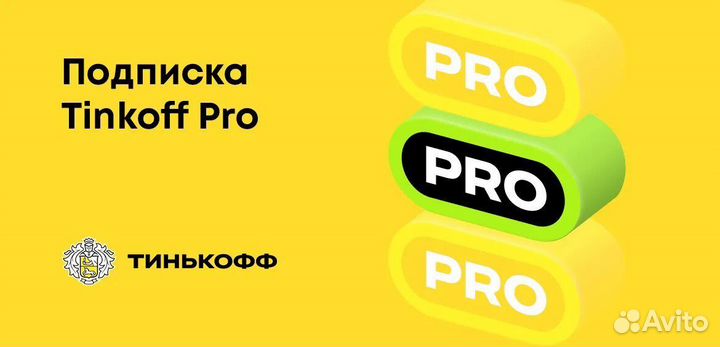 Тинькофф pro (для вас 2 месяца бесплатно )