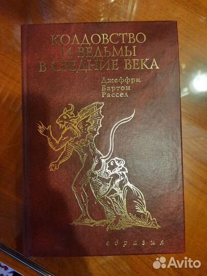Книга Колдовство и ведьмы в средние века