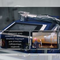 Аппарат лазерной чистки металла 2000 w, Москва