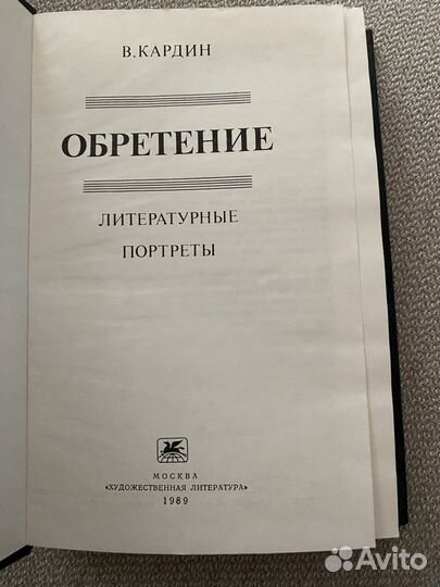 Кардин В. Обретение. Литературные портреты. 1980