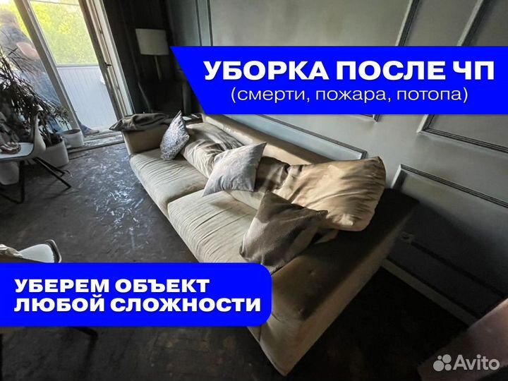 Уборка после пожара / после потопа / после смерти