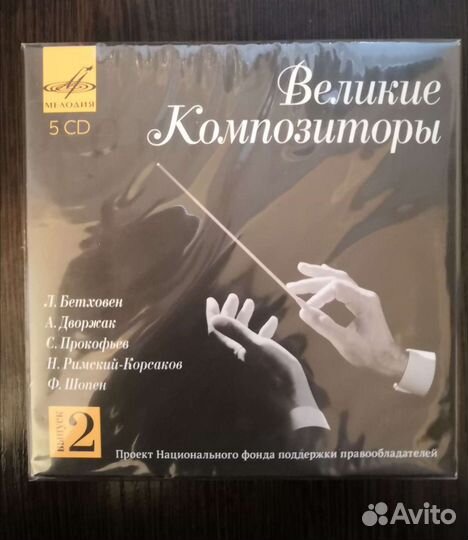 Сборник CD дисков Великие композиторы