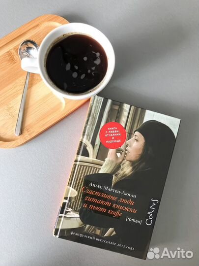 Книга «Счастливые люди читают книги и пьют кофе»