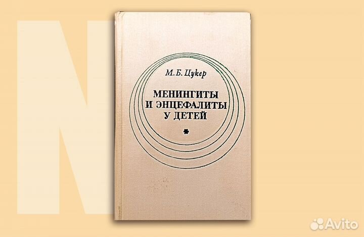 Менингиты и энцефалиты у детей. Цукер. 1975