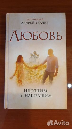 Андрей Ткачев. Любовь. С автографом