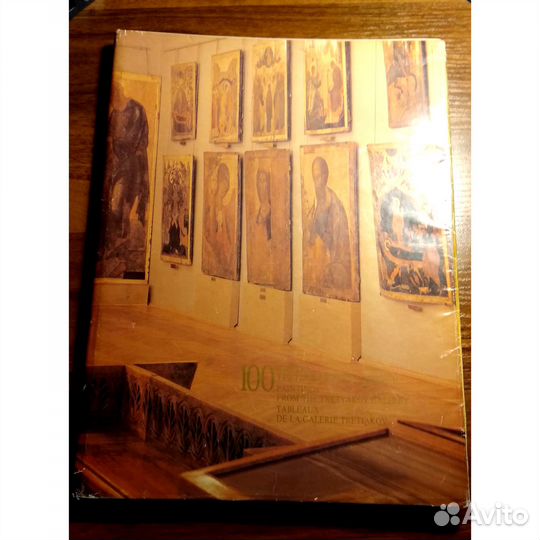 Альбом 100 картин Третьяковской галереи