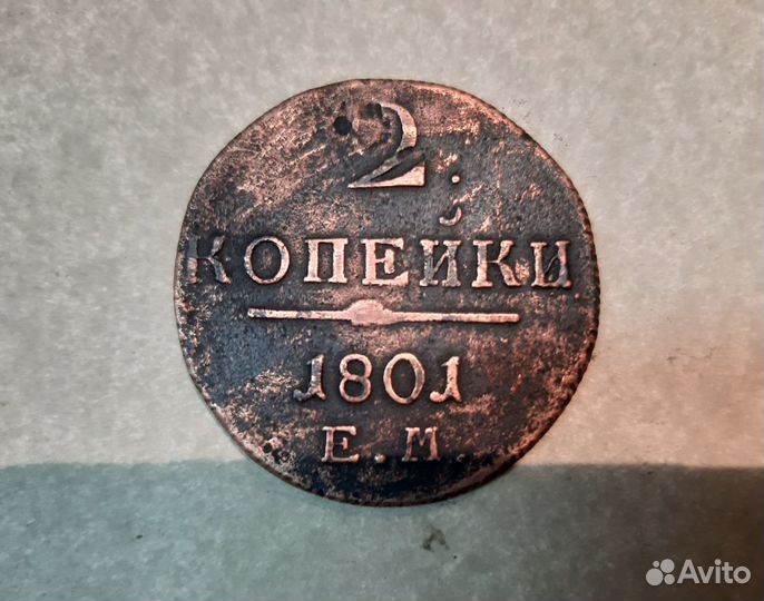 2 копейки 1801 г. Е.М