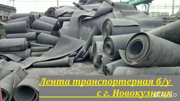 Лента транспортерная б/у