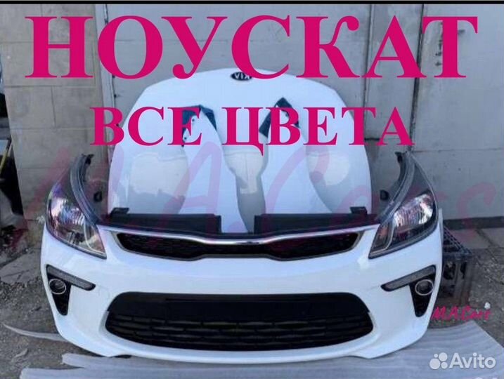 Ноускат Kia Rio / Киа Рио 4 2017-2024(6)