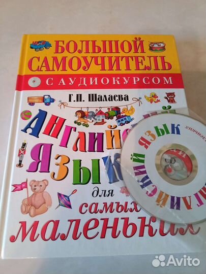 Английский язык для самых маленьких с аудиокурсом