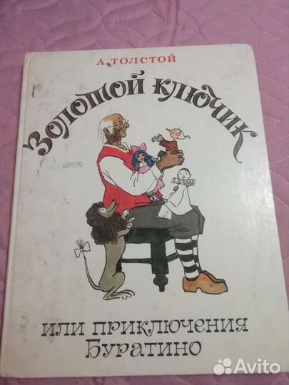 Золотой ключик или приключения Буратино