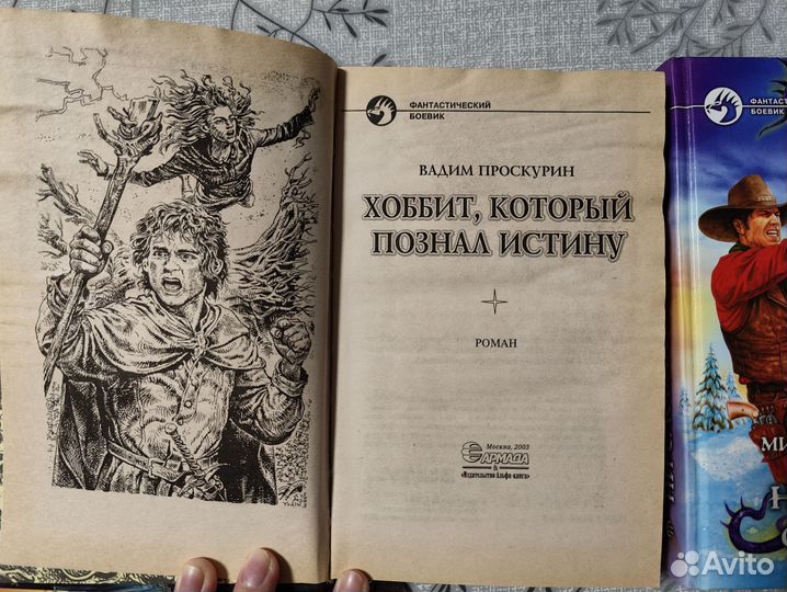 Книга, фантастика Белянин, Проскурин, Кликин