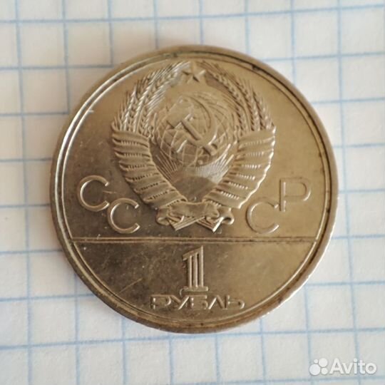 Монета 1 рубль СССР Юбилейный, полировка