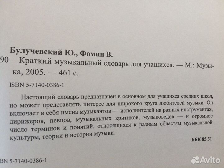 Краткий музыкальный словарь Ю.Булучевский В.Фомин