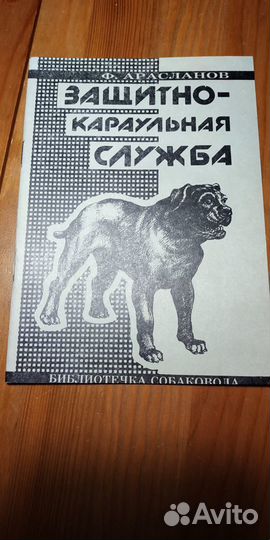 Собаководство. Защитно-караульная служба