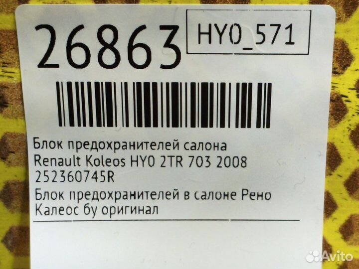 Блок предохранителей салона Renault Koleos HY0 2TR