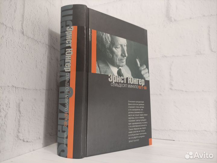 Эрнст Юнгер. Семьдесят минуло 1971-1980 дневник