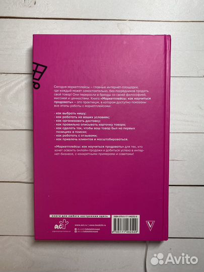 Книга Маркетплейсы как научиться продавать