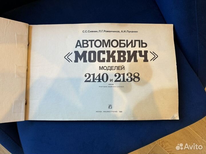 Альбом автомобиль москвич азлк 2138 и 2140 СССР