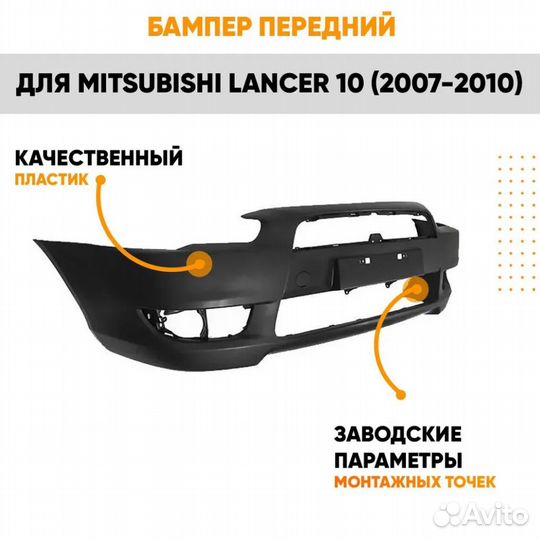 Бампер передний для Митсубиси Лансер 10