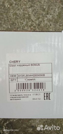 Шрус на chery bonus А13