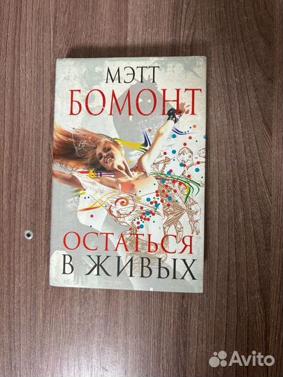 Мэтт Бомонт. Остаться в живых