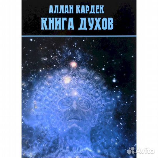 Книга духов" Аллан Кардек